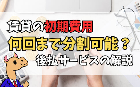 賃貸の初期費用は何回まで分割可能？後払いサービス徹底解説