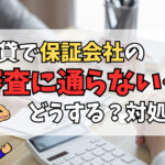 賃貸で保証会社に「通らない」場合はどうする？理由・種類・対策を徹底解説