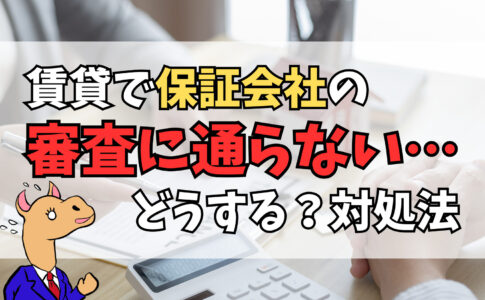 賃貸で保証会社に「通らない」場合はどうする？理由・種類・対策を徹底解説