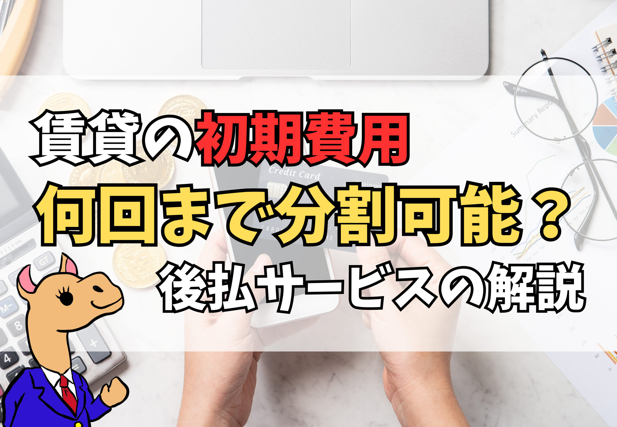 賃貸の初期費用は何回まで分割可能？後払いサービス徹底解説