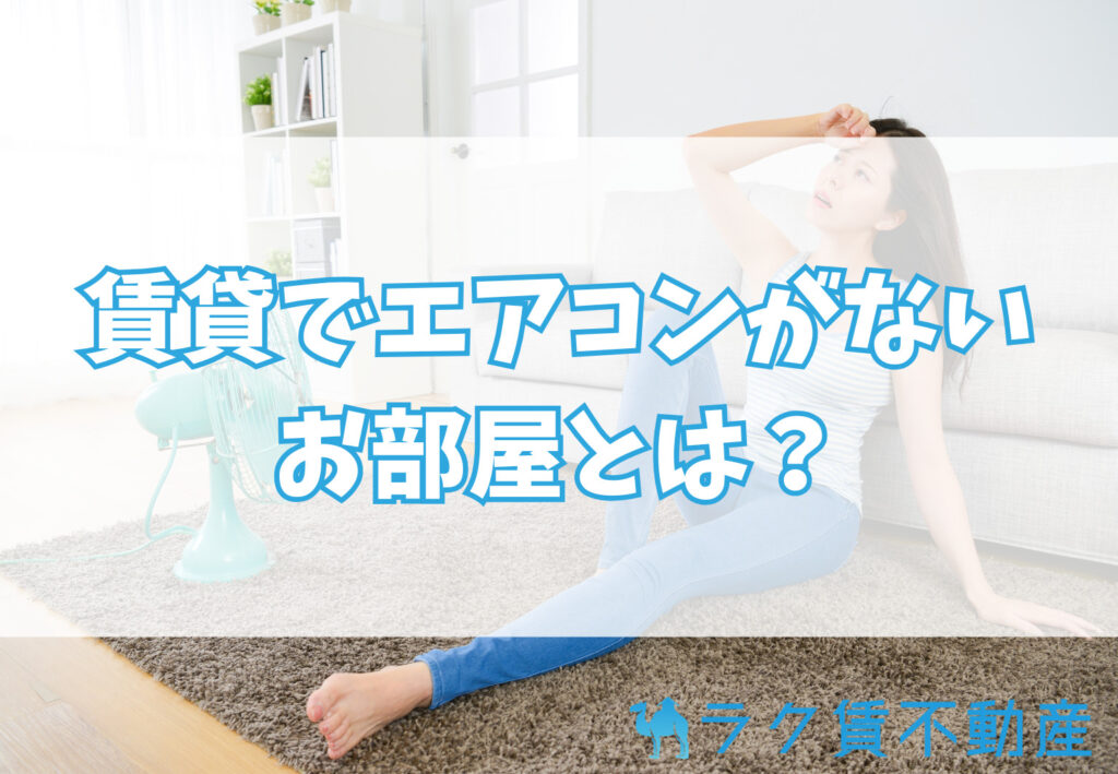賃貸でエアコンがないお部屋とは?