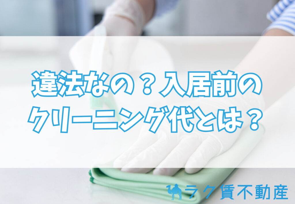 入居時クリーニング代とは?違法?法律の位置づけを確認