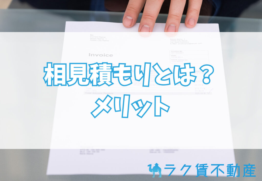 相見積もりとは?賃貸でやる意味とメリット