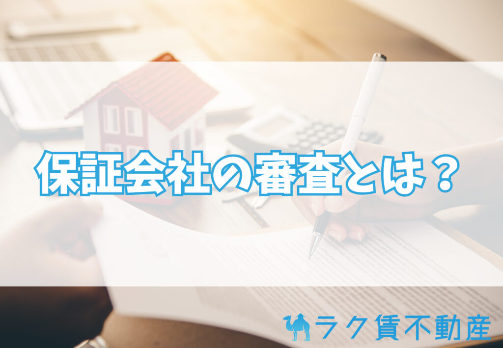 保証会社の審査とは？基本の仕組みと流れ