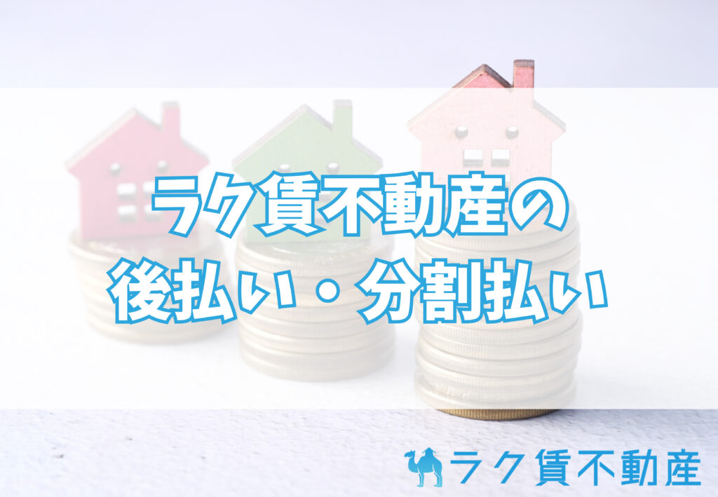 ラク賃不動産の初期費用後払い・分割サービス