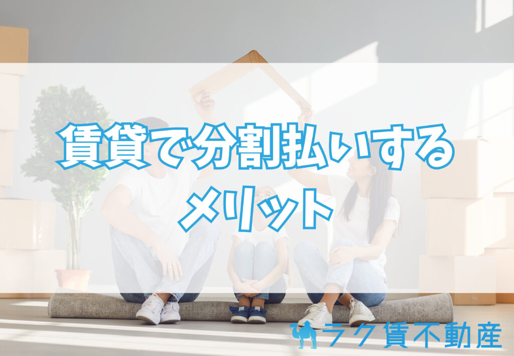 賃貸で分割払いサービスを使うメリット