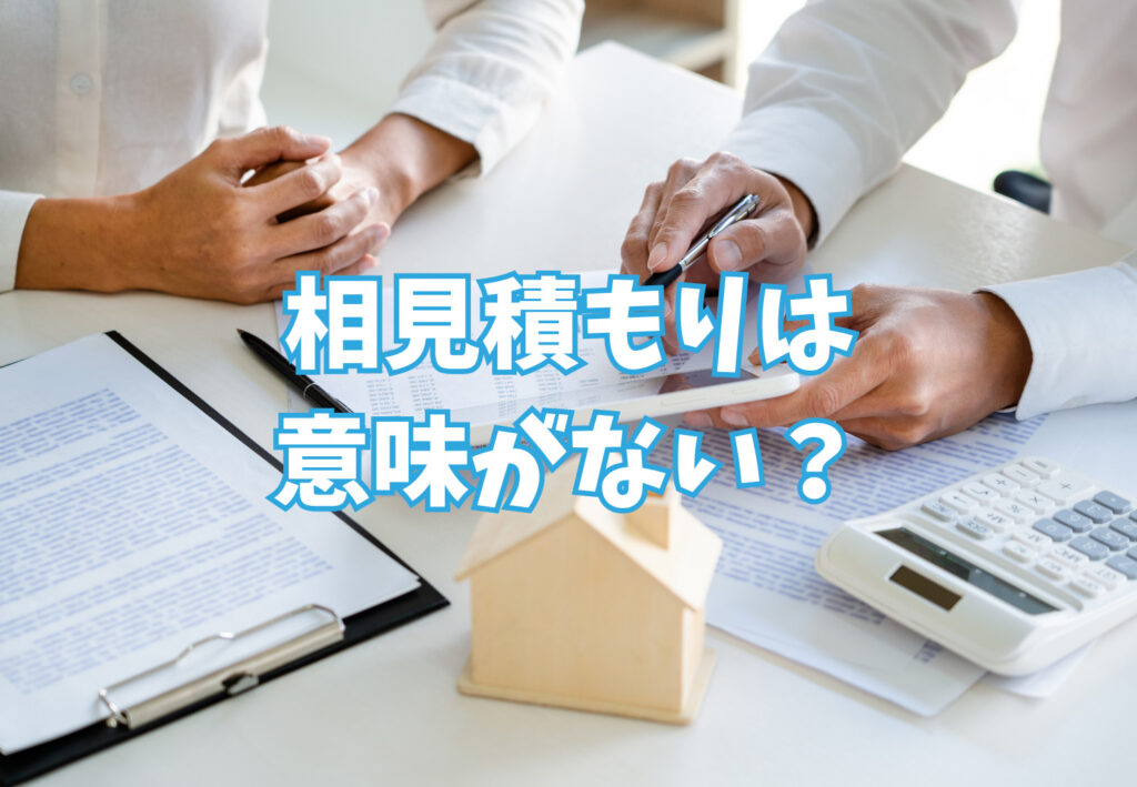 賃貸の相見積もりが意味ないと言われる理由