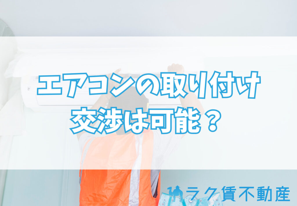 賃貸でエアコンの取り付けを交渉は可能?