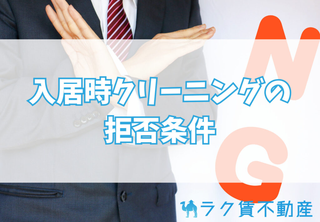 契約時に拒否できる?入居時クリーニング代の拒否条件