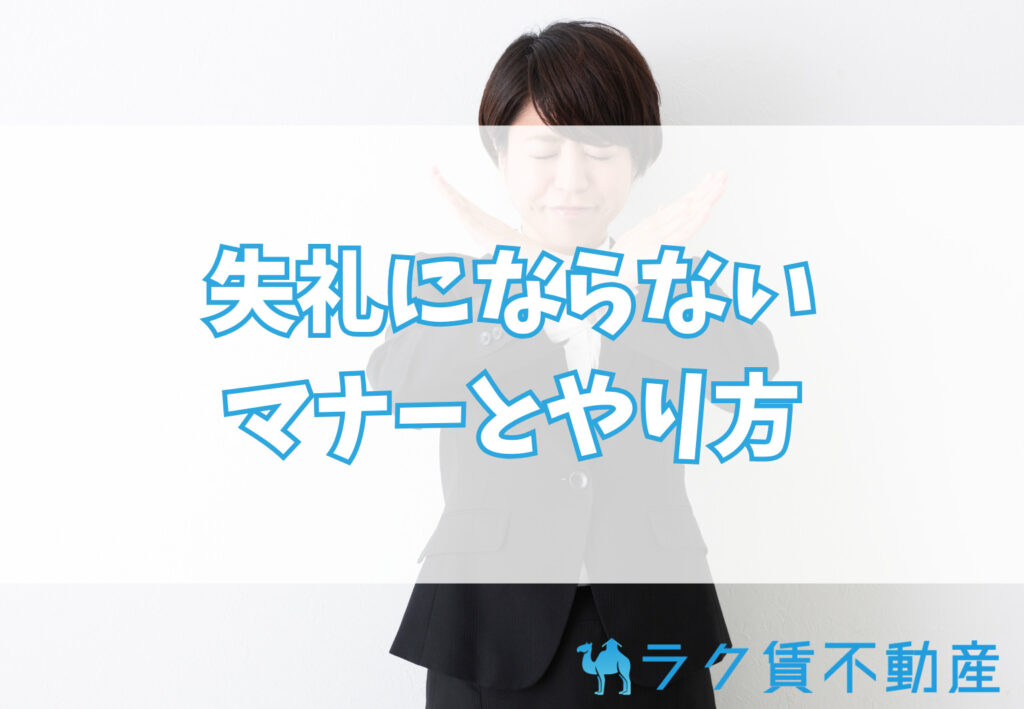 賃貸で相見積もりをやるマナー・失礼にならない方法