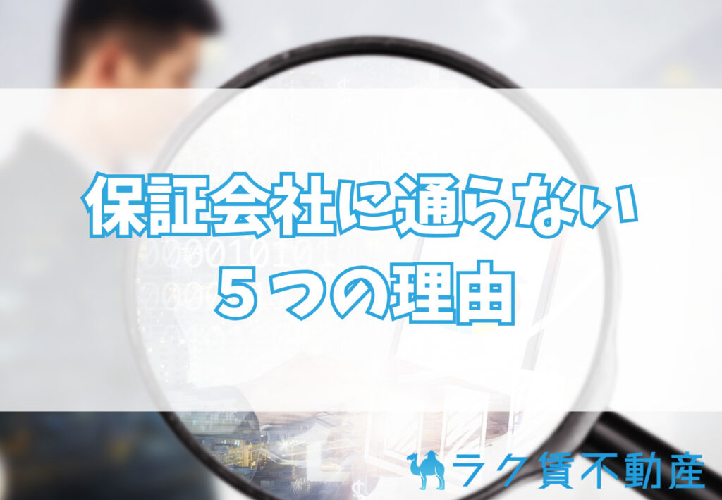 保証会社に「通らない」５つの主な理由