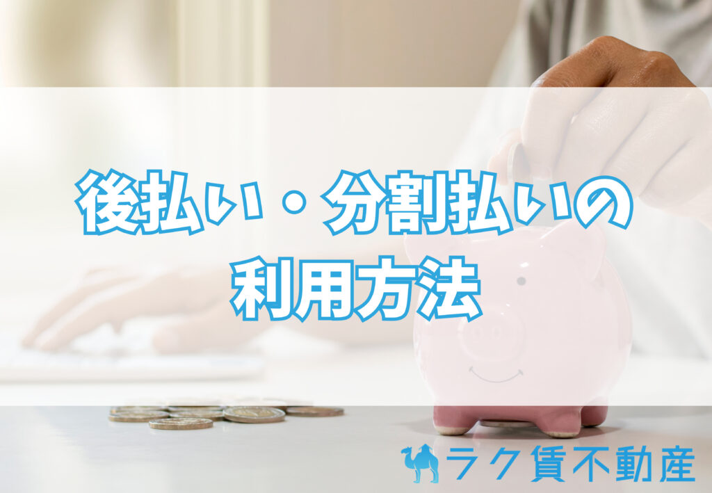 初期費用分割・後払いの利用方法