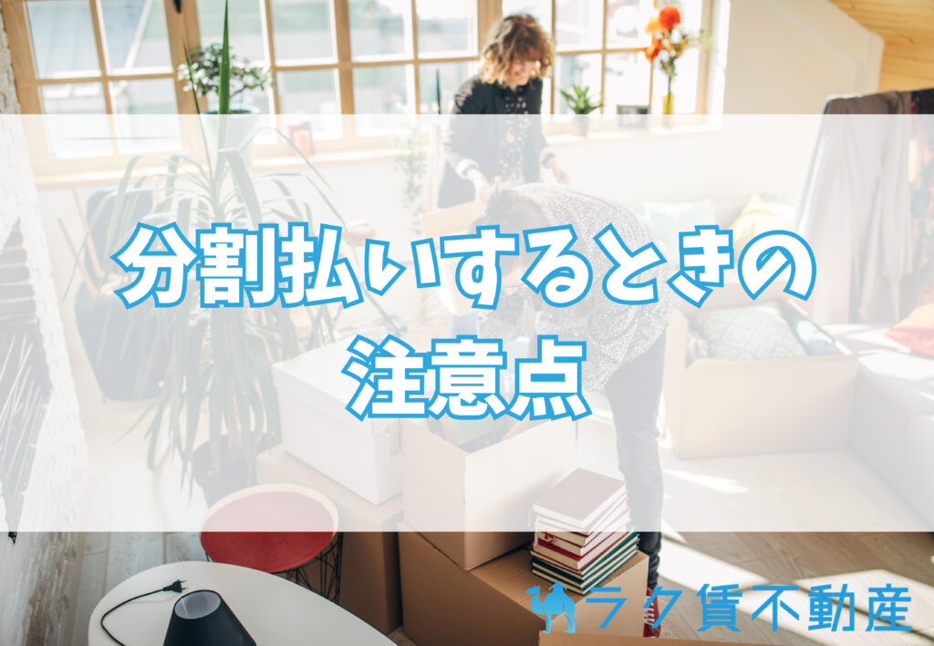 賃貸で分割払いサービスの注意点