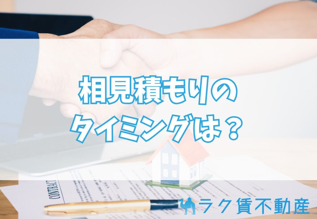 初期費用の相見積もりをするタイミングは?
