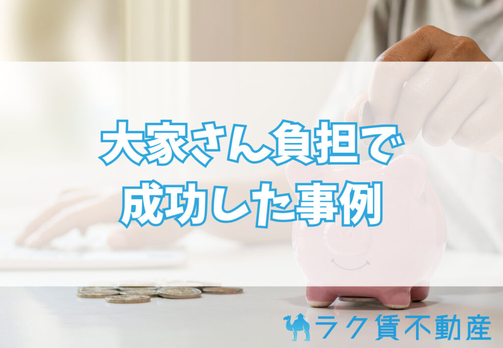 大家さん負担でエアコン設置が成功した事例