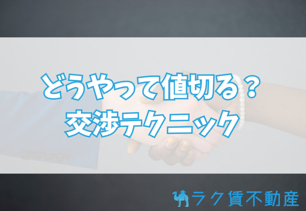 どうやって値切る?交渉テクニックと成功事例