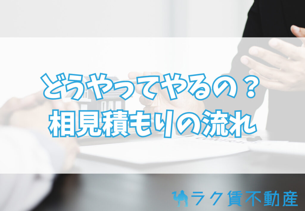 相見積もりのやり方完全ガイド
