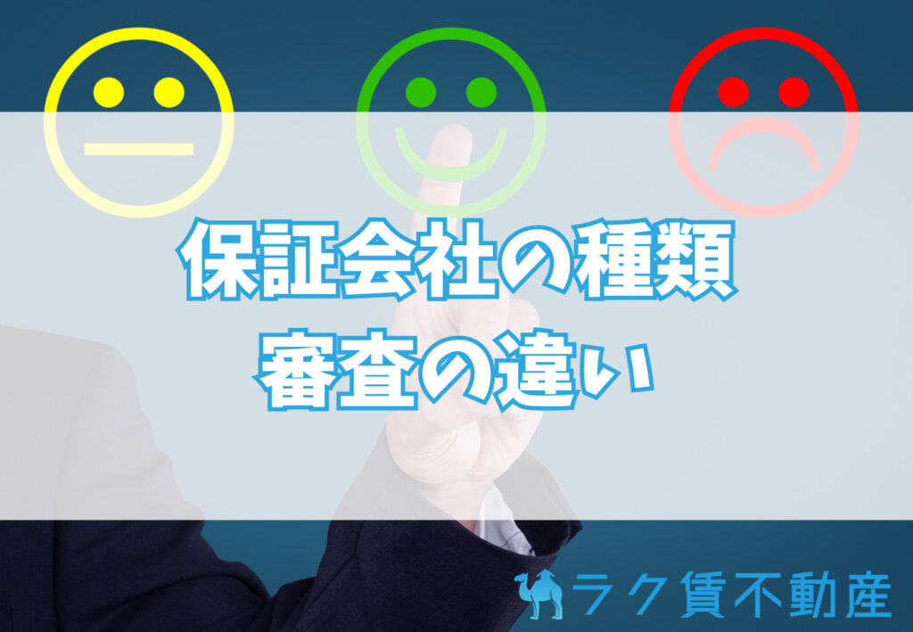 保証会社の種類と審査基準の違い