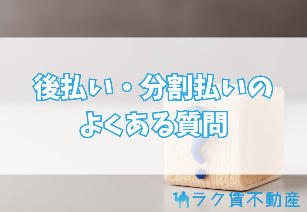 賃貸の初期費用後払いでよくある質問