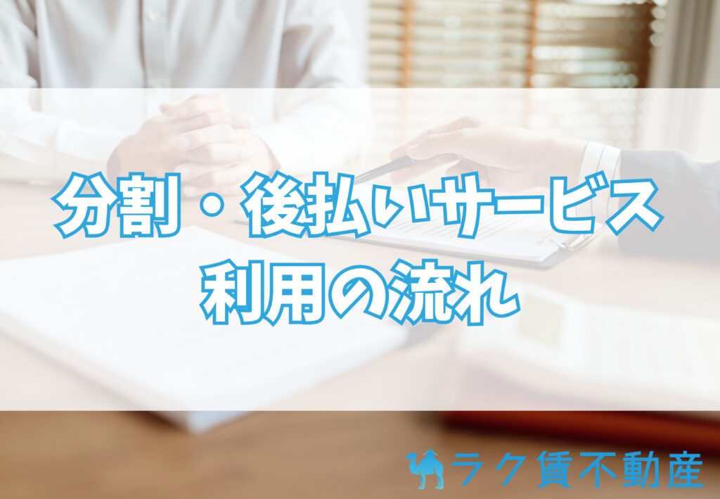 賃貸の分割払い・後払いサービスの流れ