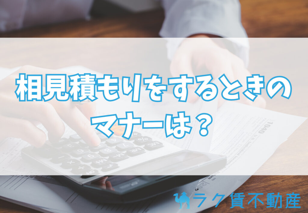 賃貸の初期費用の相見積もりのマナーは?