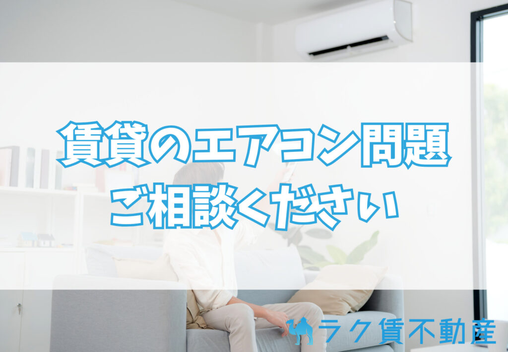 賃貸のエアコンに関してはラク賃不動産へ相談を!