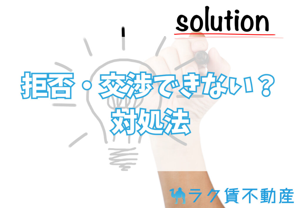 拒否・交渉できない?そんなときの対処法