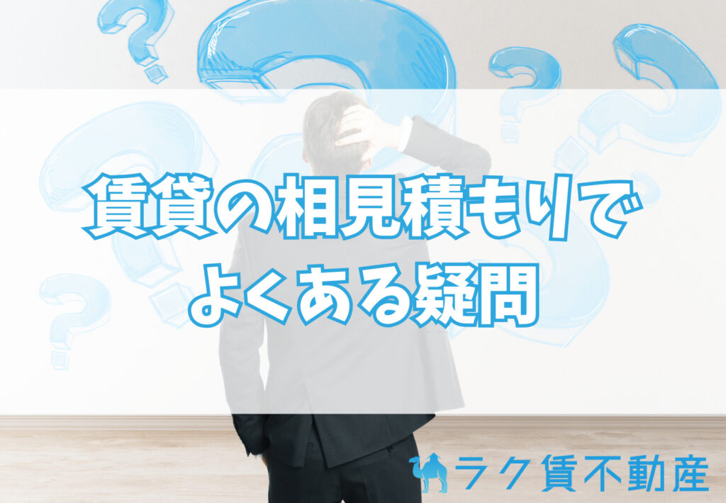 賃貸の相見積もりでよくある質問