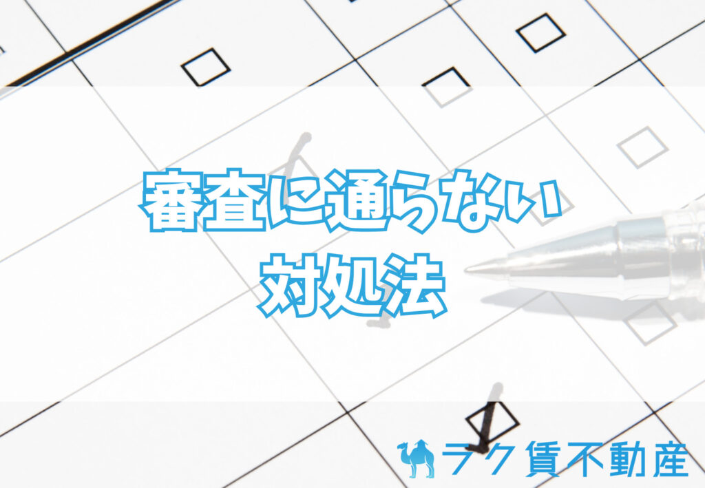 賃貸の保証会社に通らない場合の対処法