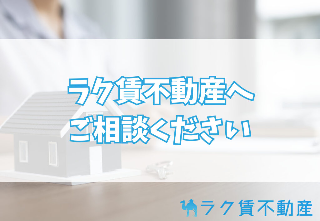 賃貸の分割払いに関してはラク賃不動産へ相談を！