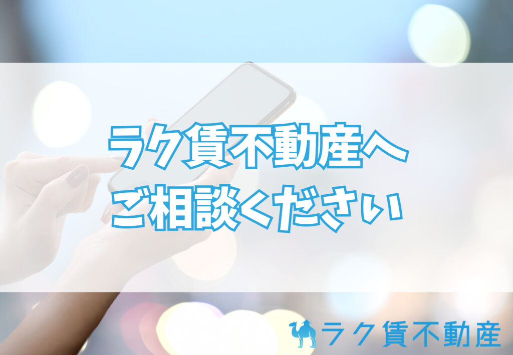 【まとめ】交渉可能な物件かご相談ください