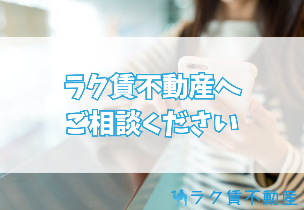 賃貸の相見積もりはラク賃不動産のLINEで相談!