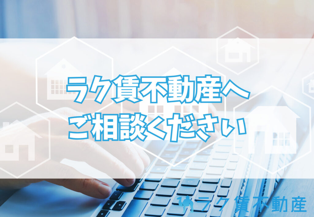 【まとめ】保証会社の審査に通らない場合は相談ください。