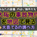 事故物件 大阪 地図
